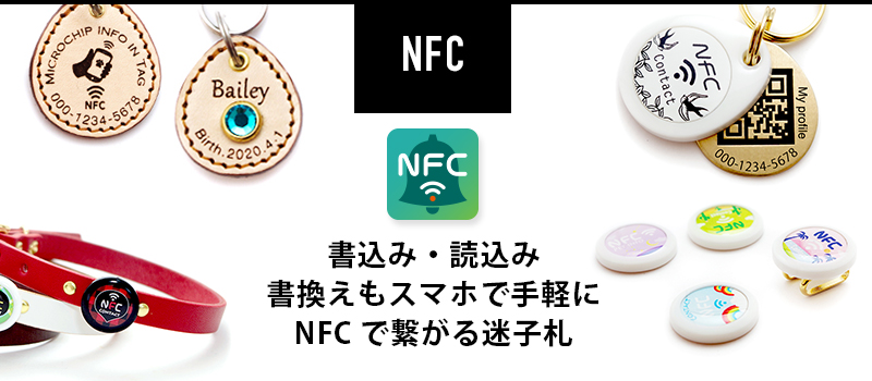 NFC迷子札