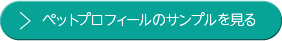 ペットプロフィールのサンプル