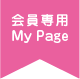 会員My Page